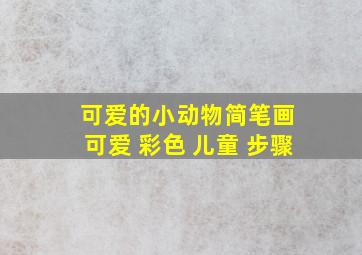 可爱的小动物简笔画 可爱 彩色 儿童 步骤